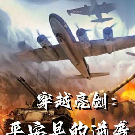 穿越亮剑平安县的逆袭完