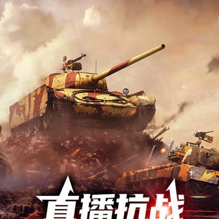 直播抗日之