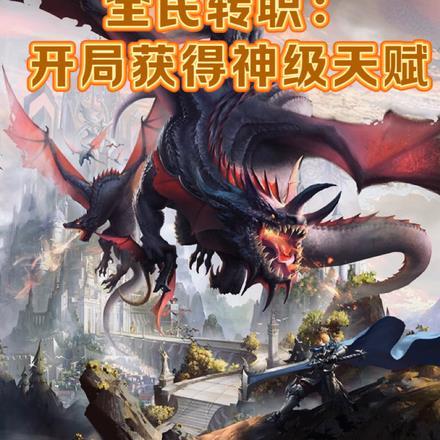 全民转职开局觉醒神话级天赋
