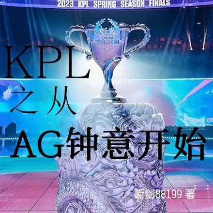 kpl成都ag超玩会钟意多高