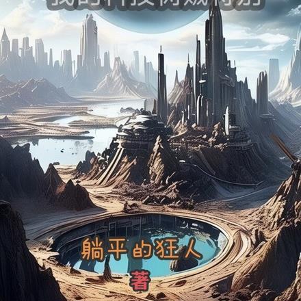 环世界科技水平