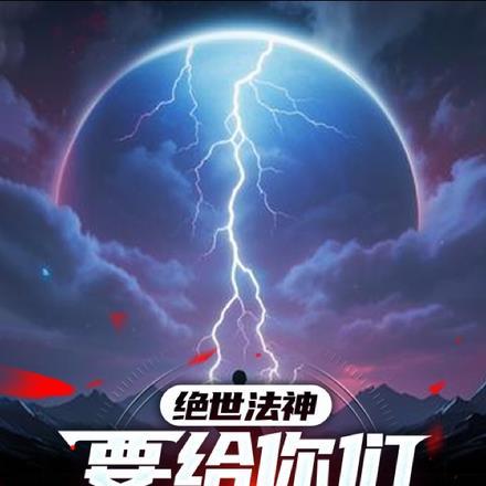 绝世仙神百度百科