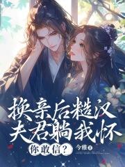 换亲后糙汉夫君躺我怀你敢信