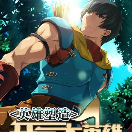 英雄塑造ex
