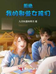 拒绝我的那些女孩们在线观看