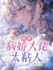 快穿病娇大佬他太黏人