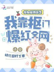 我靠抠门爆红全网笔趣网