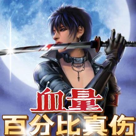 百分比伤害和真伤