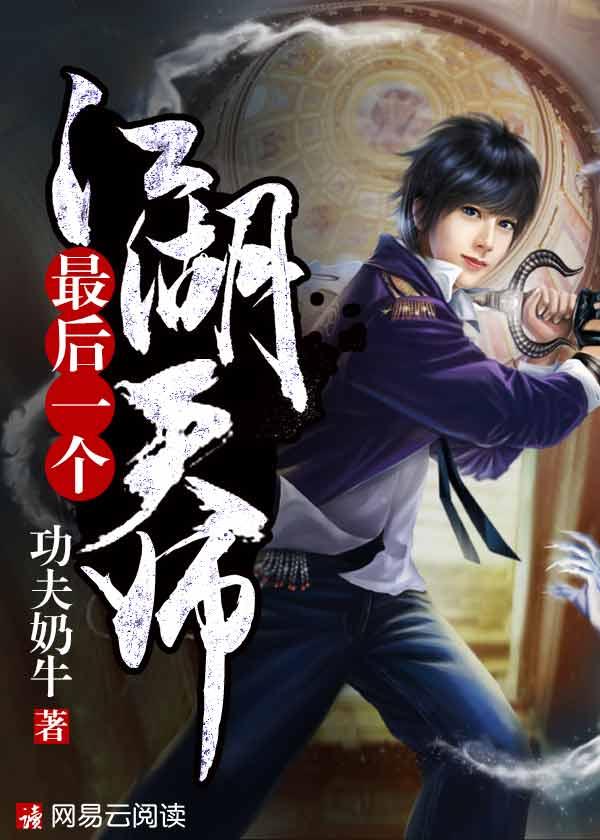 江湖最后一个大佬师爷威