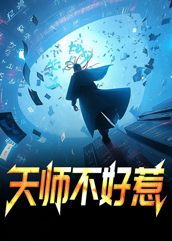 天师不好惹灵焰