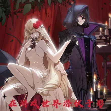 在游戏世界当现充