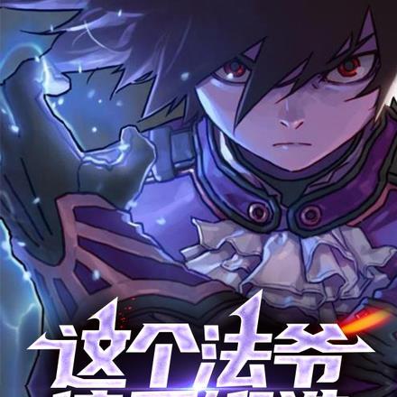 这个法神太慎重了