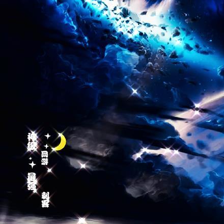 网游之神级刺客改文gl