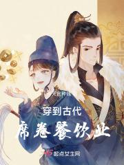 穿越回古代吃饭