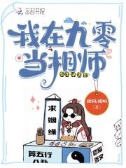我在九零当相师实时问答