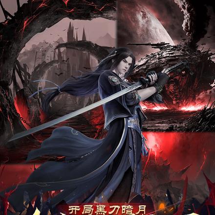 开局黑金古刀