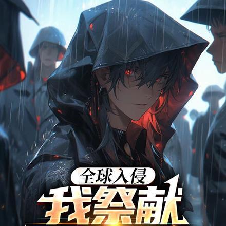 全球入侵只有我知道未来txt