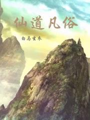 仙凡道全文免费阅读