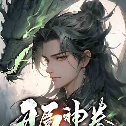 开局神眷他们都叫我大佬免费阅读