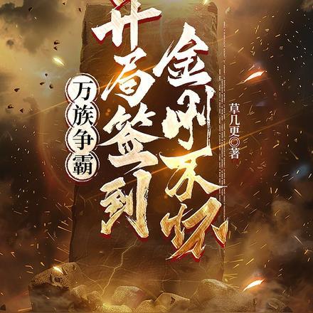 万族争霸开局孵化特种精灵