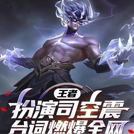 王者荣耀司空震原型是谁