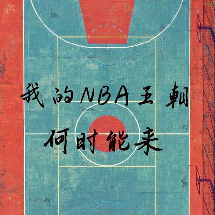 我的nba生涯