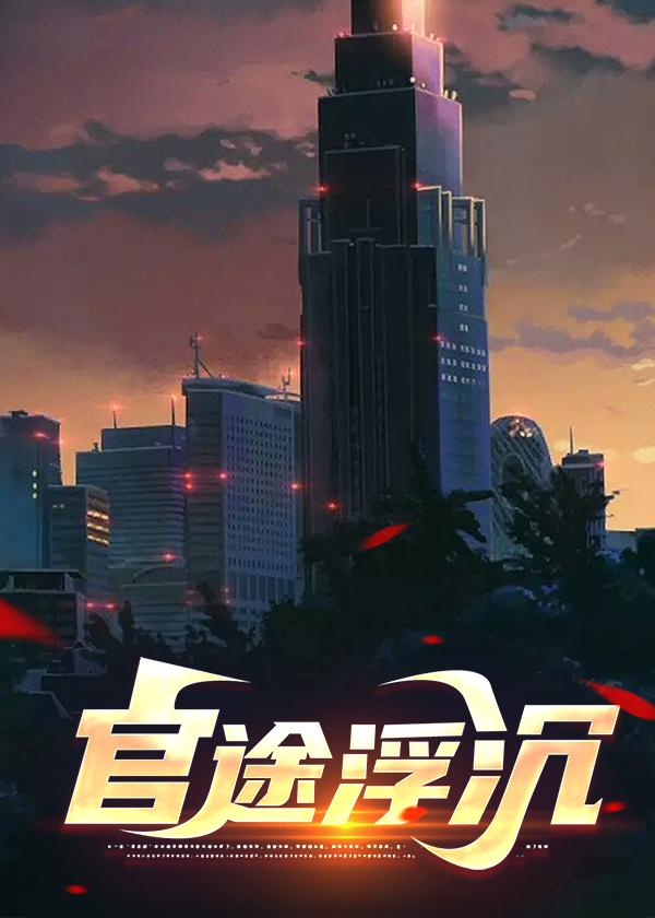 官路沉浮修改版