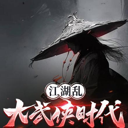 武侠我乱了这个江湖 大刀主