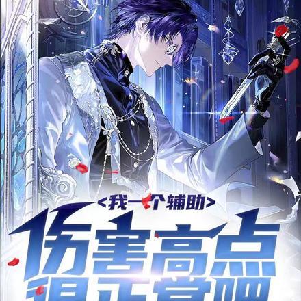 辅助怎么打伤害