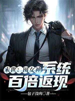 末世囤货类女主