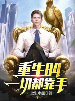 重生84一切都靠手更新时间