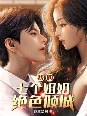 我的七个姐姐绝色倾城战力排行