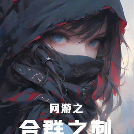 网游之群雄争霸