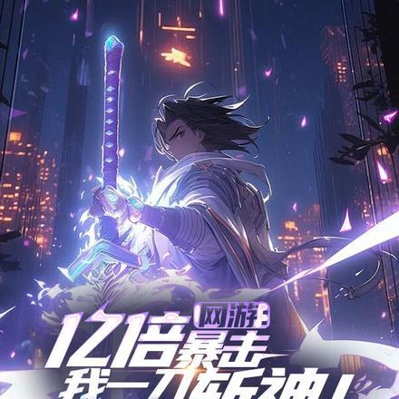 网游之一亿倍奖励