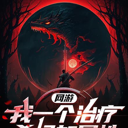 网游杀怪就变强