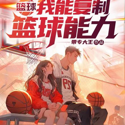 篮球之超级复制系统