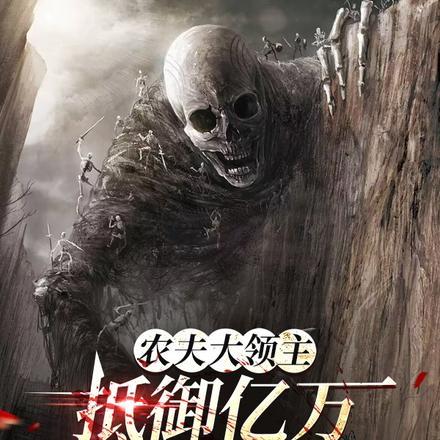 农夫大领主抵御亿万亡灵入侵视频