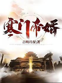 寒门帝婿完整免费阅读