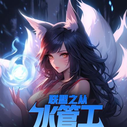 lol之从主播到总冠军爱读