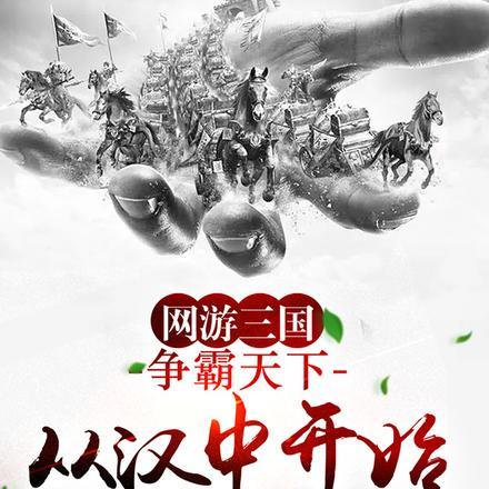 网游之三国争霸