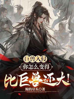 巨兽入侵地球的