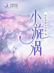 小漩涡风有什么说法