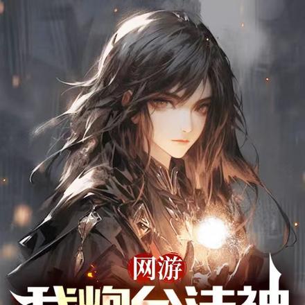 炮台法师免费阅读