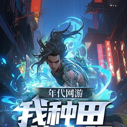 真正的种田文年代文