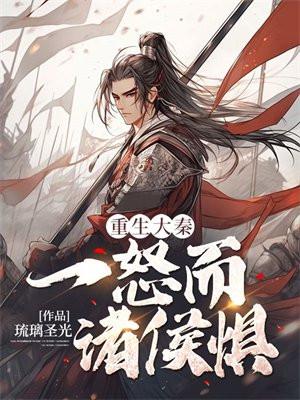 重生之大秦第一皇帝