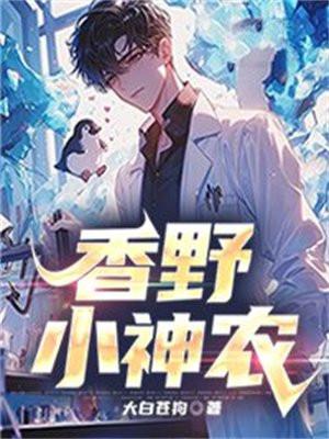 香野小神农 第8章