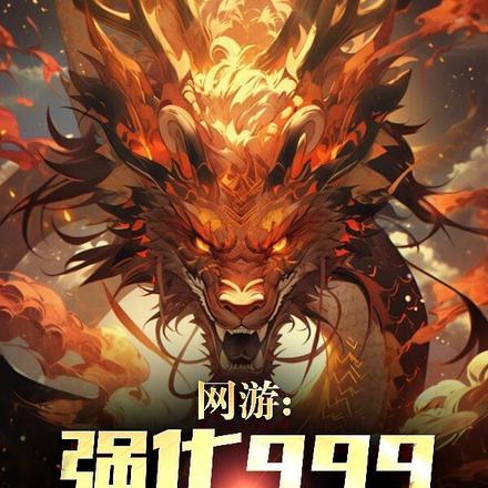 网游神级强化系统