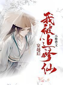 穿越后我被迫修仙动漫