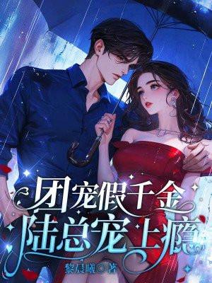 团宠假千金陆总宠上瘾全文阅读