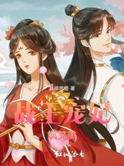 战王的宠妃太撩人